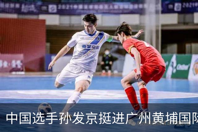 中国选手孙发京挺进广州黄埔国际网球公开赛单打16强