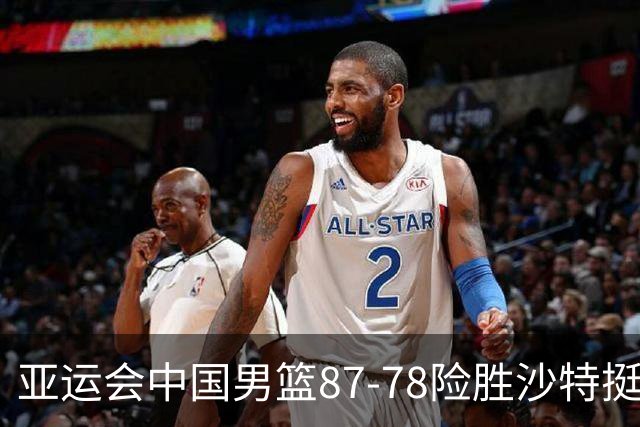 亚运会中国男篮87-78险胜沙特挺进四强