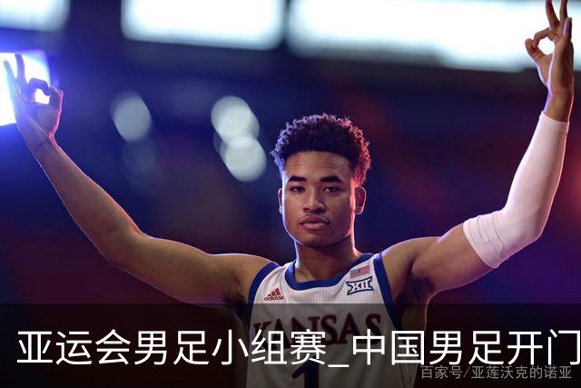 亚运会男足小组赛 中国男足开门红
