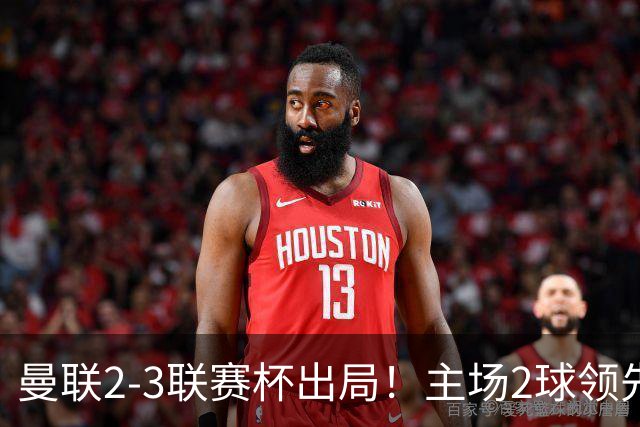 曼联2-3联赛杯出局！主场2球领先遭逆转创50年耻辱，卡里克和弟子被嘘骂