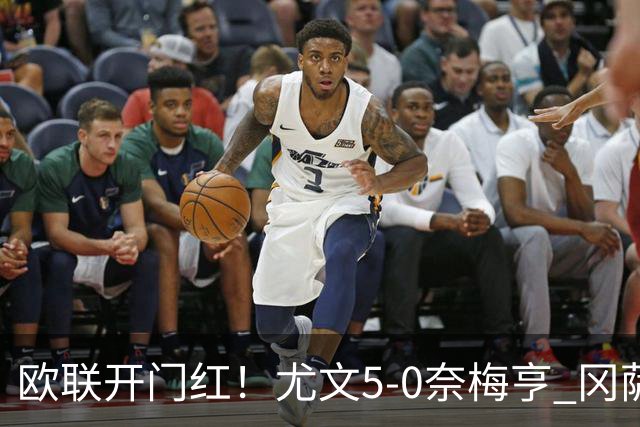 欧联开门红！尤文5-0奈梅亨 冈萨雷斯破门+造点沃尔特马德处子球