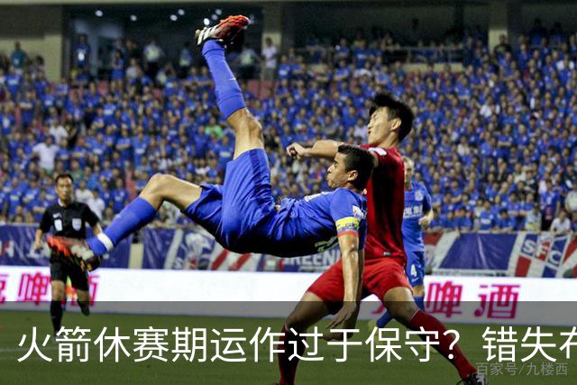 火箭休赛期运作过于保守？错失布朗成超级遗憾