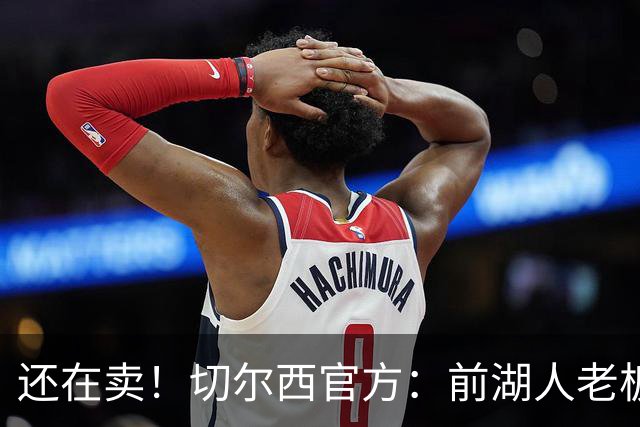 还在卖！切尔西官方：前湖人老板沃尔特已出售所持有的俱乐部股份